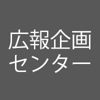 広報企画センター